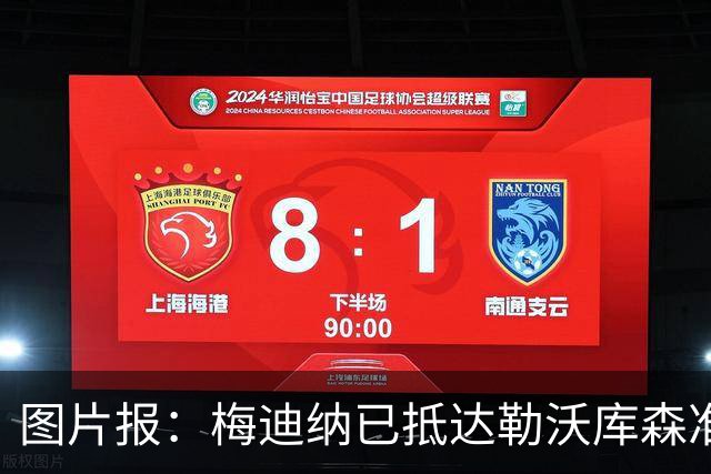 图片报：梅迪纳已抵达勒沃库森准备接受体检，转会费约为2000万欧