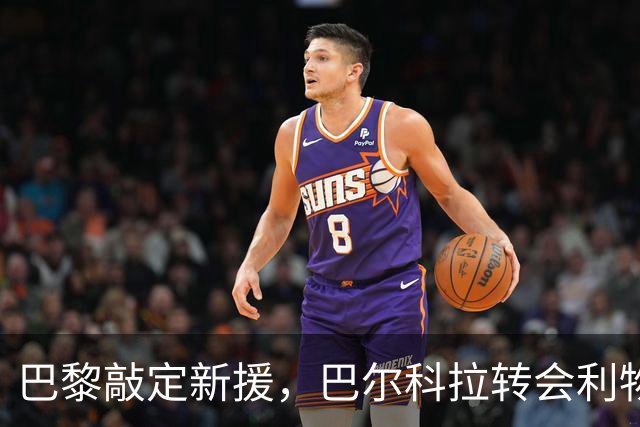巴黎敲定新援，巴尔科拉转会利物浦局势逐渐明朗