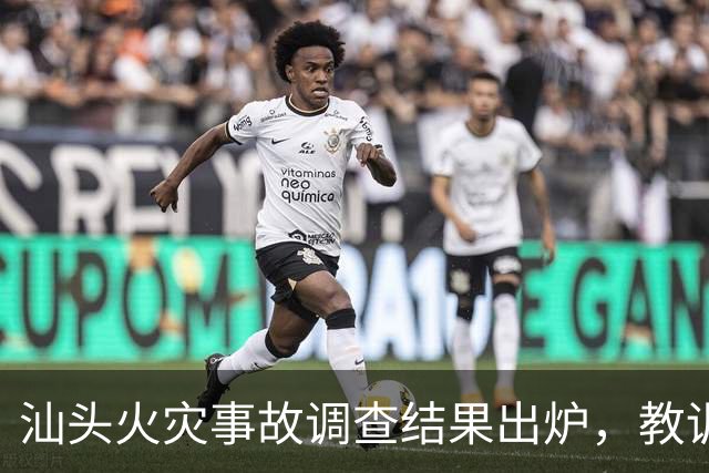 汕头火灾事故调查结果出炉，教训太惨重了！
