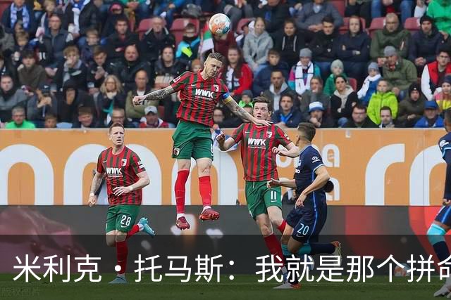 米利克·托马斯：我就是那个拼命的“防守小霸王