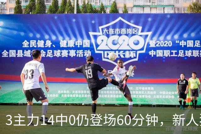 3主力14中0仍登场60分钟，新人犯错只打3分钟，宫鲁鸣用人太双标